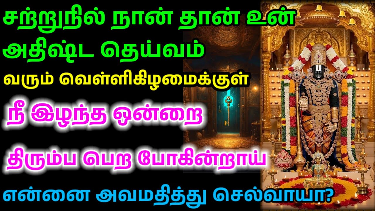 வரும் வெள்ளிக்கிழமைக்குள் ஒரு மங்கள நிகழ்வு நிகழ போகிறது/ #பெருமாள் #perumal