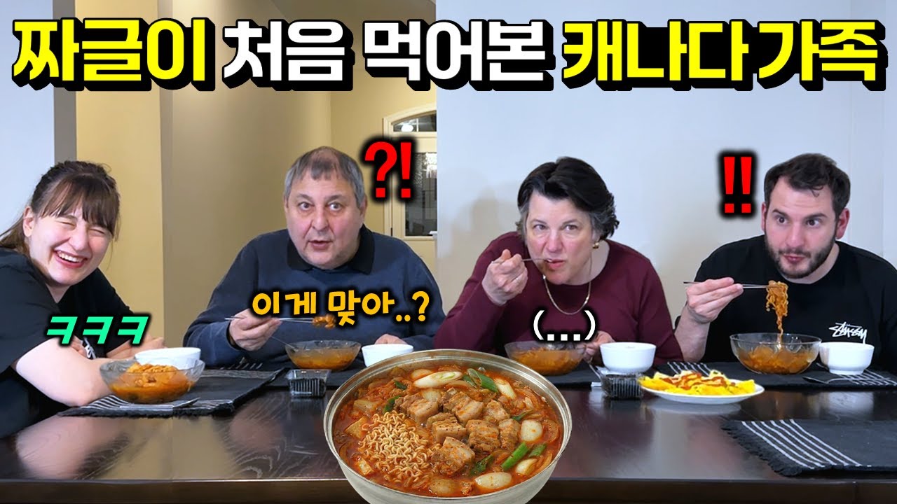 한국에서 요즘 난리라는 임성근 돼지고기 짜글이를 캐나다 가족에게 해줬더니.. 반응이!? 짜글이 처음 먹어본 캐나다 가족