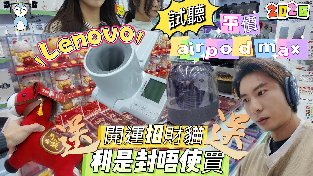 「華強北」送馬｜送開運招財貓｜試聽airpod max|在家打造私人健康中心#Lenovo 血壓計