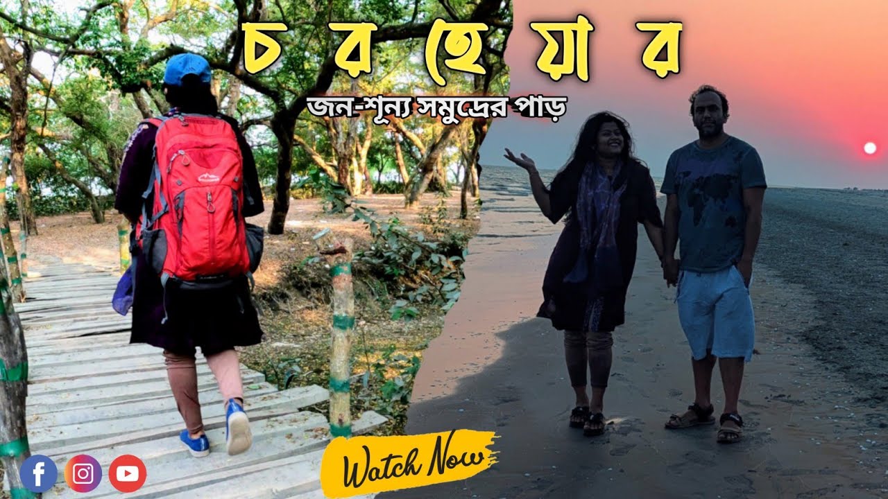 চর হেয়ার - বঙ্গোপসাগরের বুকে জেগে ওঠা এক অনিন্দ্য সুন্দর চর #চর_হেয়ার #travel  #place #camping #tent