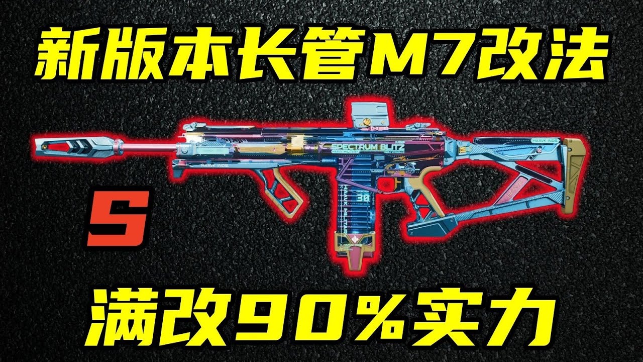 三角洲行动 比满改省下40万，却拥有90%满改实力！S8赛季长管M7改法教学与强度分析！【S】