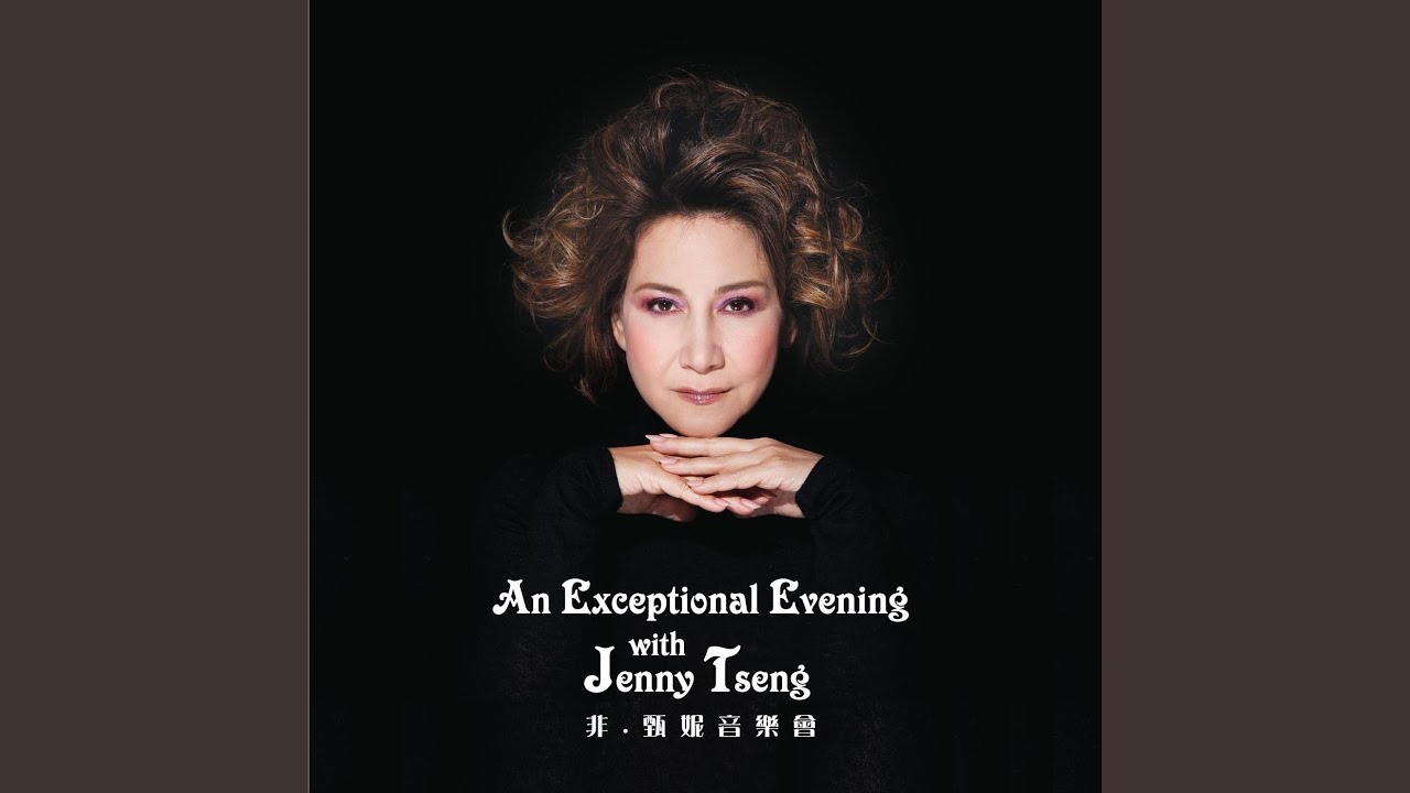 你怎麼捨得我難過 (非‧甄妮音樂會)
