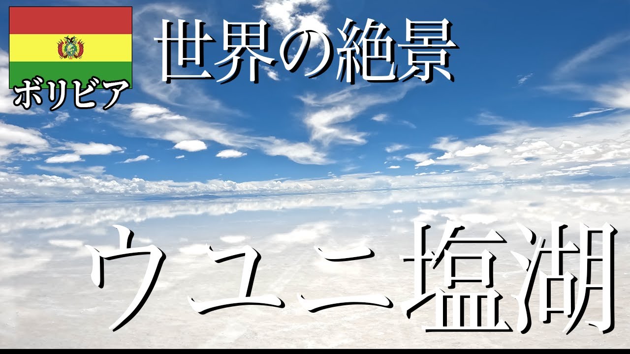 【天国と地獄】世界一の絶景ウユニ塩湖を楽しめる人とそうでない人について