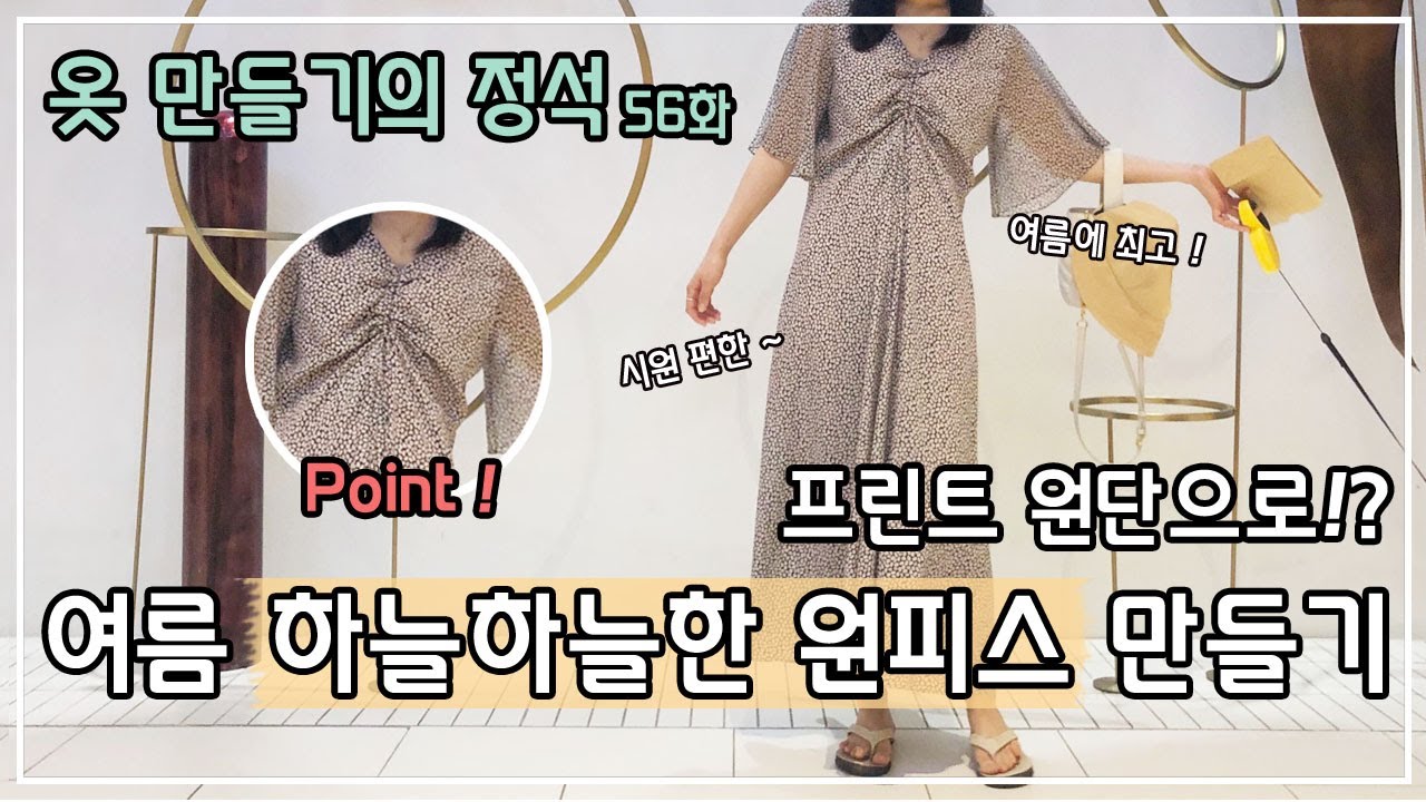 [옷만들기의정석 56화 _ 말아박기 하나로 쉬폰원피스 만들기! 찰랑찰랑 거리는 쉬폰이 매력적인 스트링원피스!]