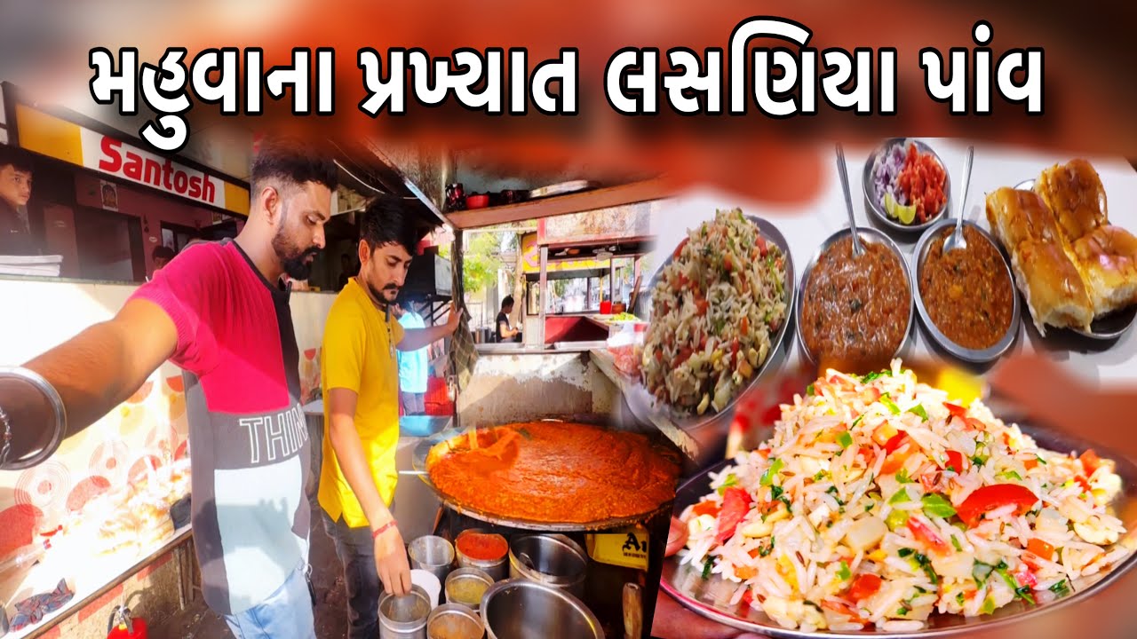 50 વર્ષ જૂની સંતોષ પાવભાજી મહુવા ના બેસ્ટ લસણિયા પાંવ ખાવાનું ભૂલતાં નહીં // Raj Gohil Vlogs