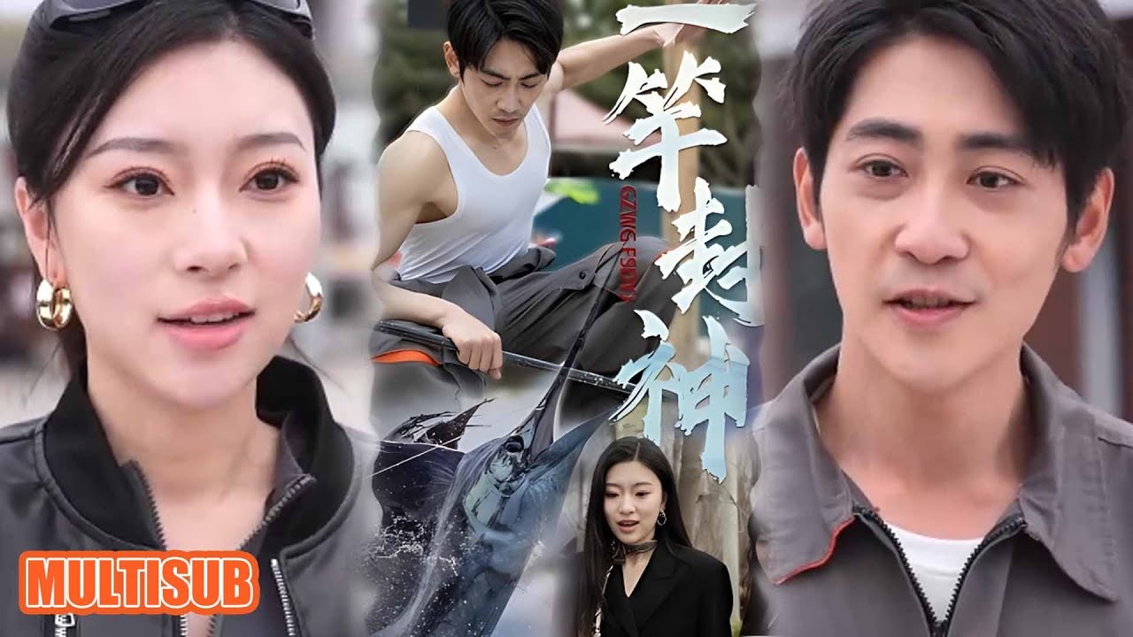 [MULTI SUB]钓神落水遇红颜！被柳家姐妹所救却卷入产业纷争，贺强重握钓竿上演逆风翻盘！#一竿封神 #短剧 #柑橘短剧社