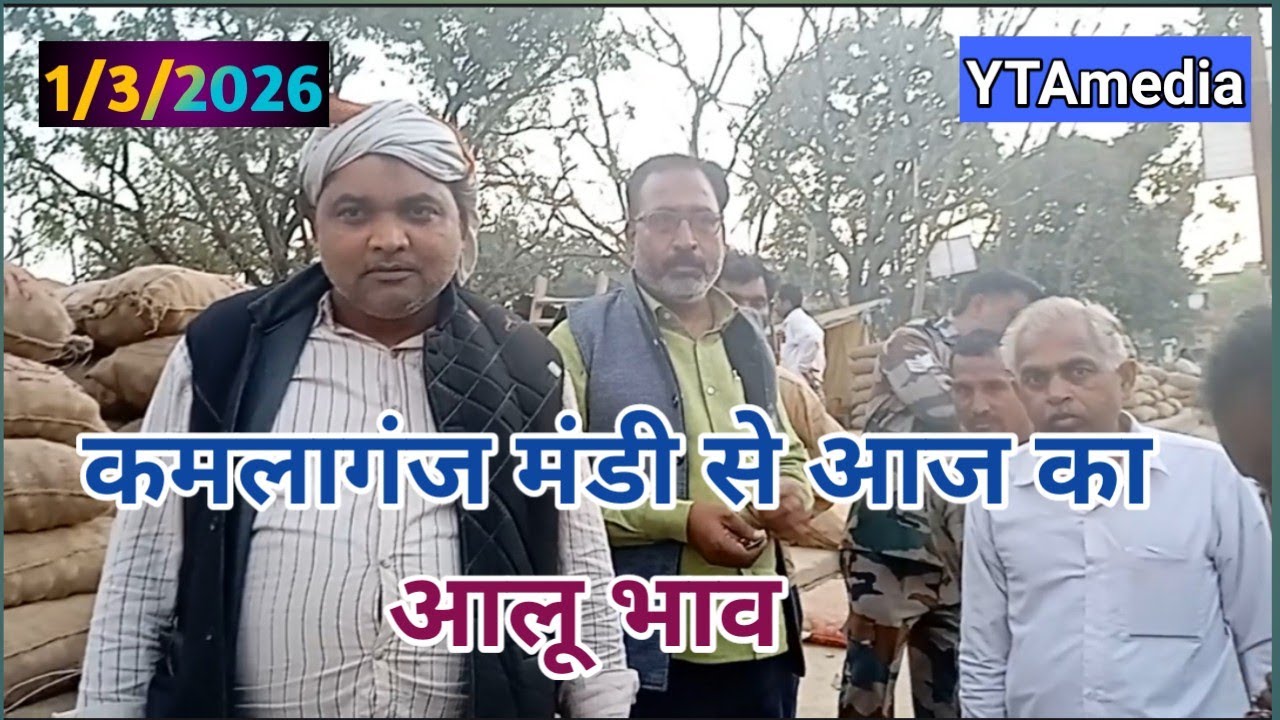1 मार्च 2026 आज का आलू भाव | कमलागंज से व्यापारी भाई से सीधी बातचित् | Today Potato rate| 