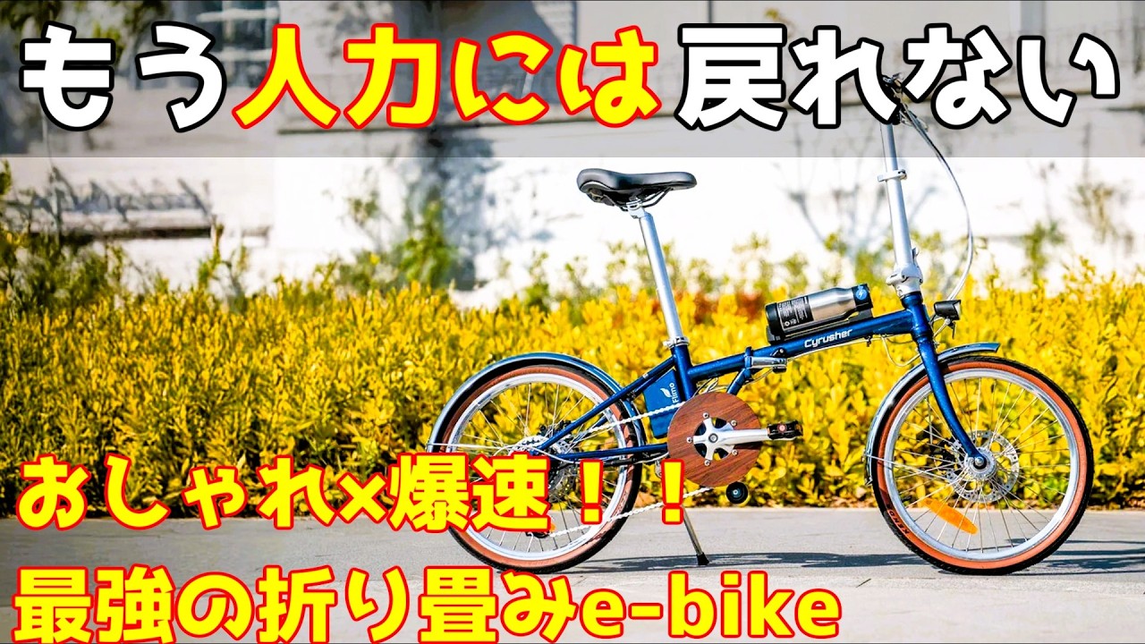 【もう人力には戻れない】お洒落で爆速な折りたたみe-bike「Flimo」が革命的だった件【Cyrusher】