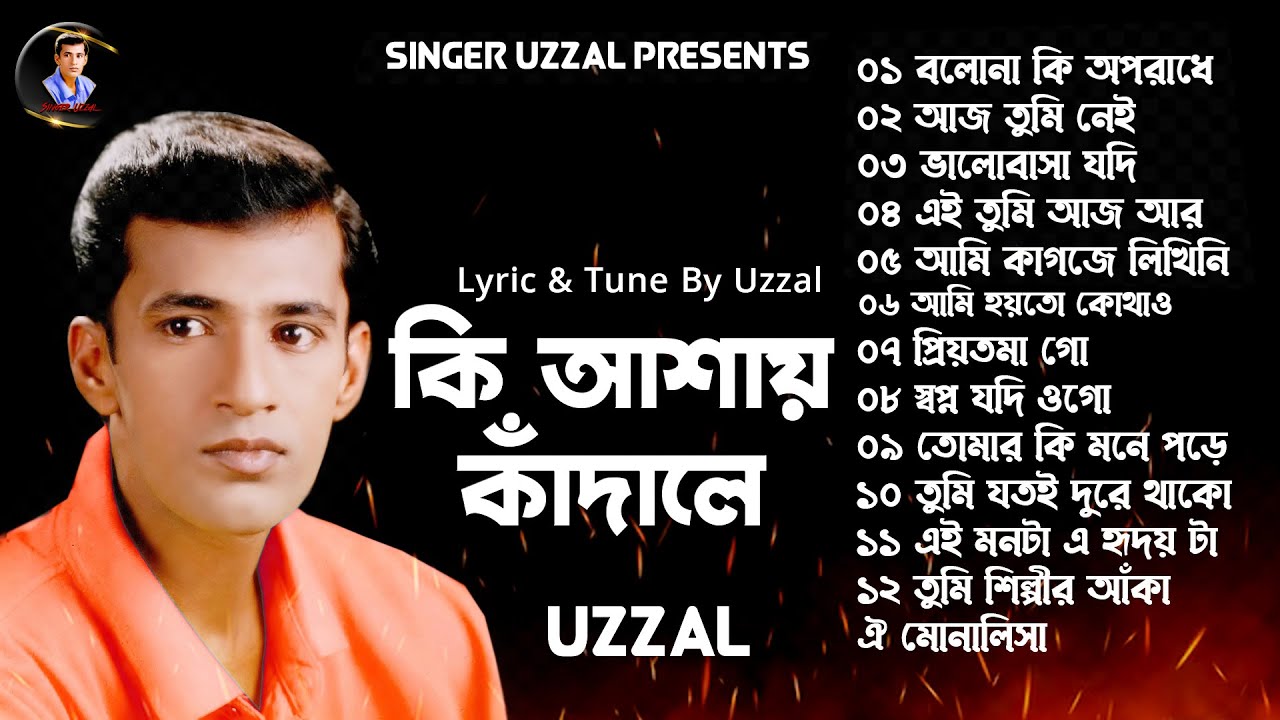 Ki Ashay Kadale || Uzzal || কি আশায় কাঁদালে || উজ্জ্বল || Bangla Sad Song || @SingerUzzal