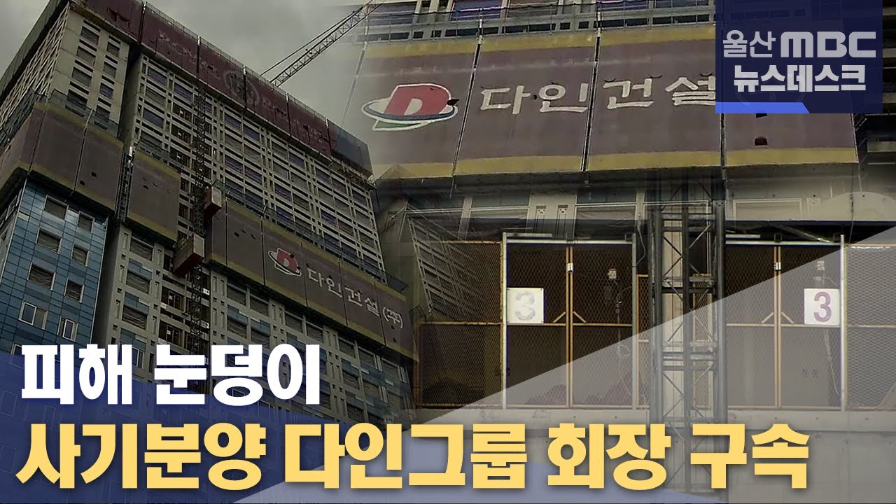 사기분양 다인그룹 회장 구속..피해 눈덩이 (2021.11.11/뉴스데스크/울산MBC)