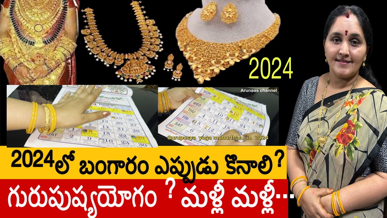 Gold purchase lucky days in #2024 ఈ ముహూర్తంలోఆడవాళ్లు బంగారం కొంటే మళ్లీమళ్లీ కొనే అదృష్టం#gold