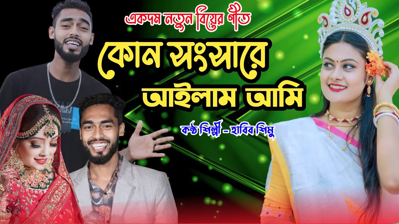 শিমুলের নতুন বিয়ের গীত | কোন সংসারে আইলাম আমি | সিলেটি আঞ্চলিক ধামাইল গান | Sumon Gallery123
