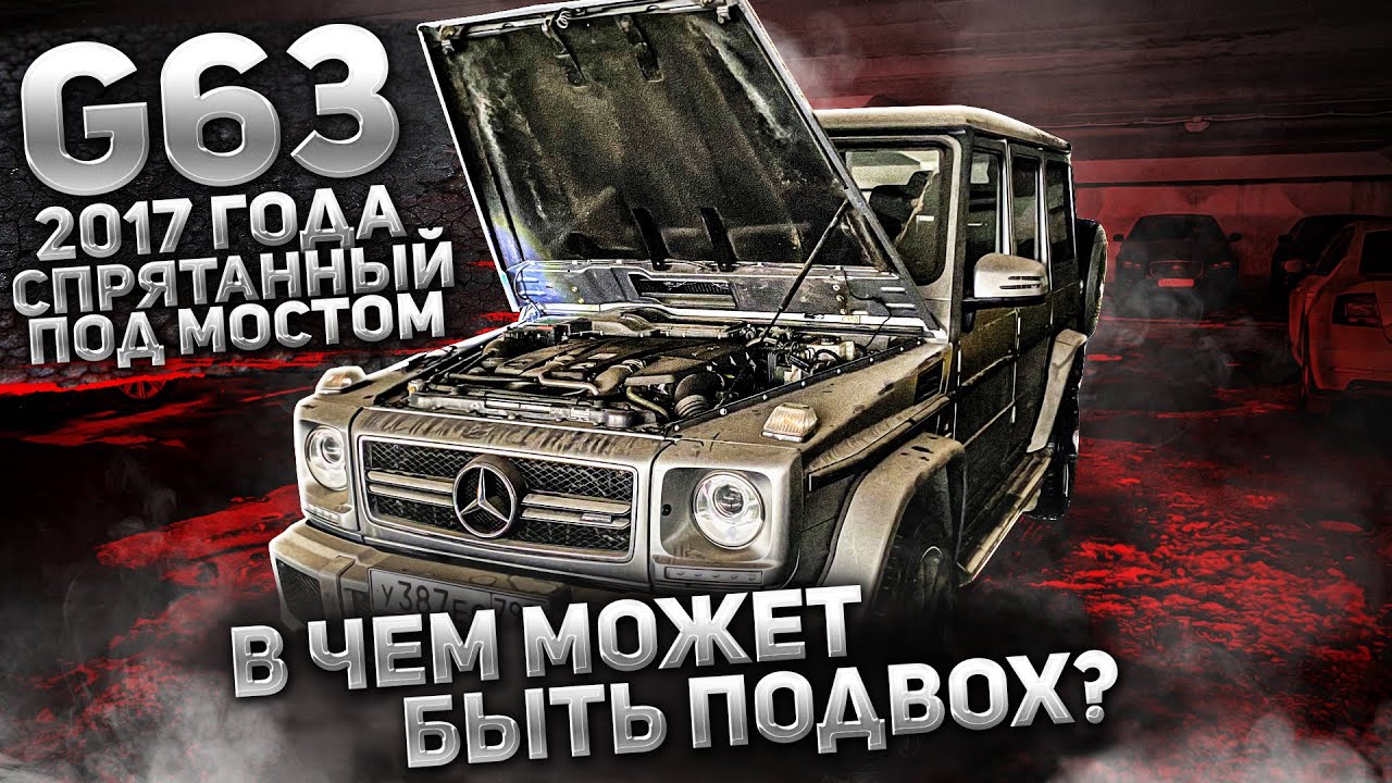G63 AMG Edition 463 недорого - какие риски?