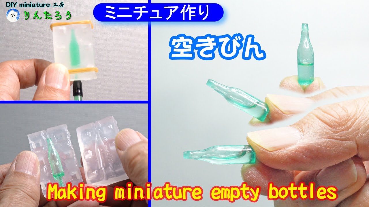 【DIY】おゆまるで型取り　レジンで空びん作り(ミニチュア)♪ Making miniature empty bottles