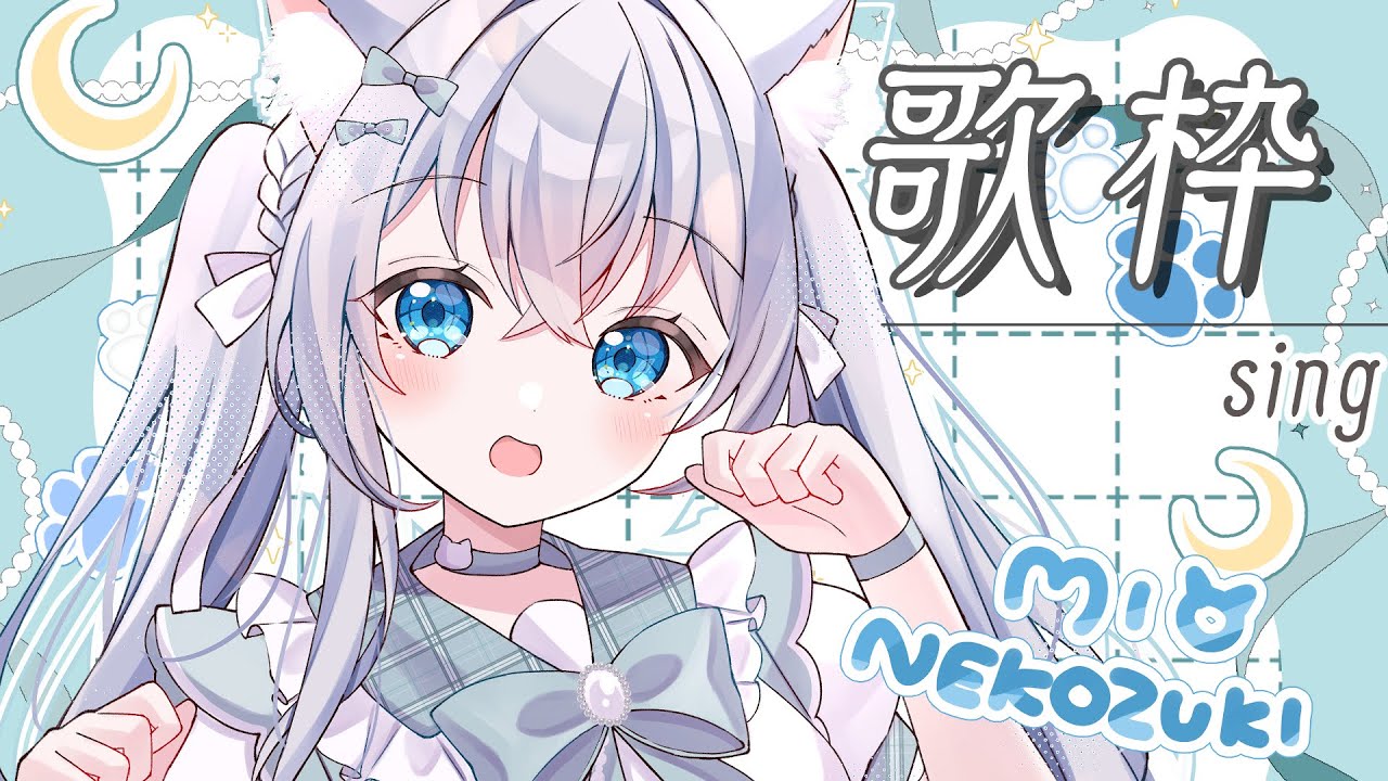 【 #歌枠 】ちょっとだけ💙【#猫月みお/ #Vtuber / #karaoke 】