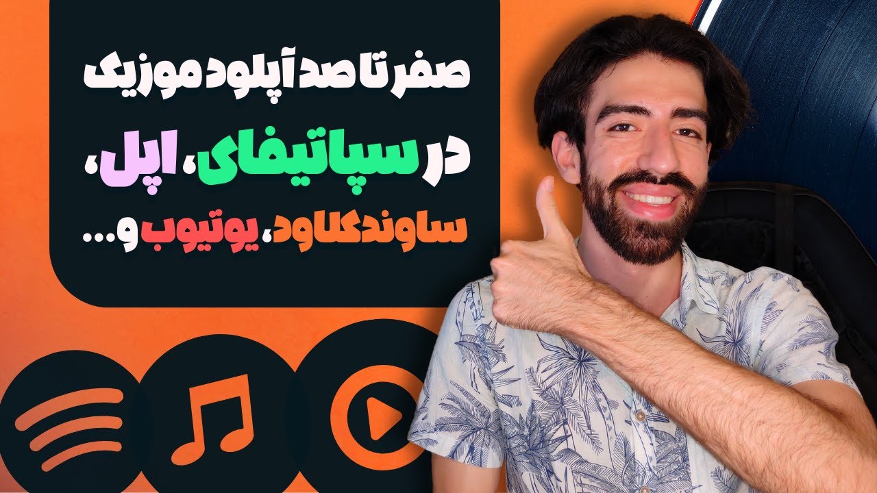 آپلود موزیک در اسپاتیفای، اپل، یوتیوب و... با سرویس پخش ساوندکلاود ( Next Pro )