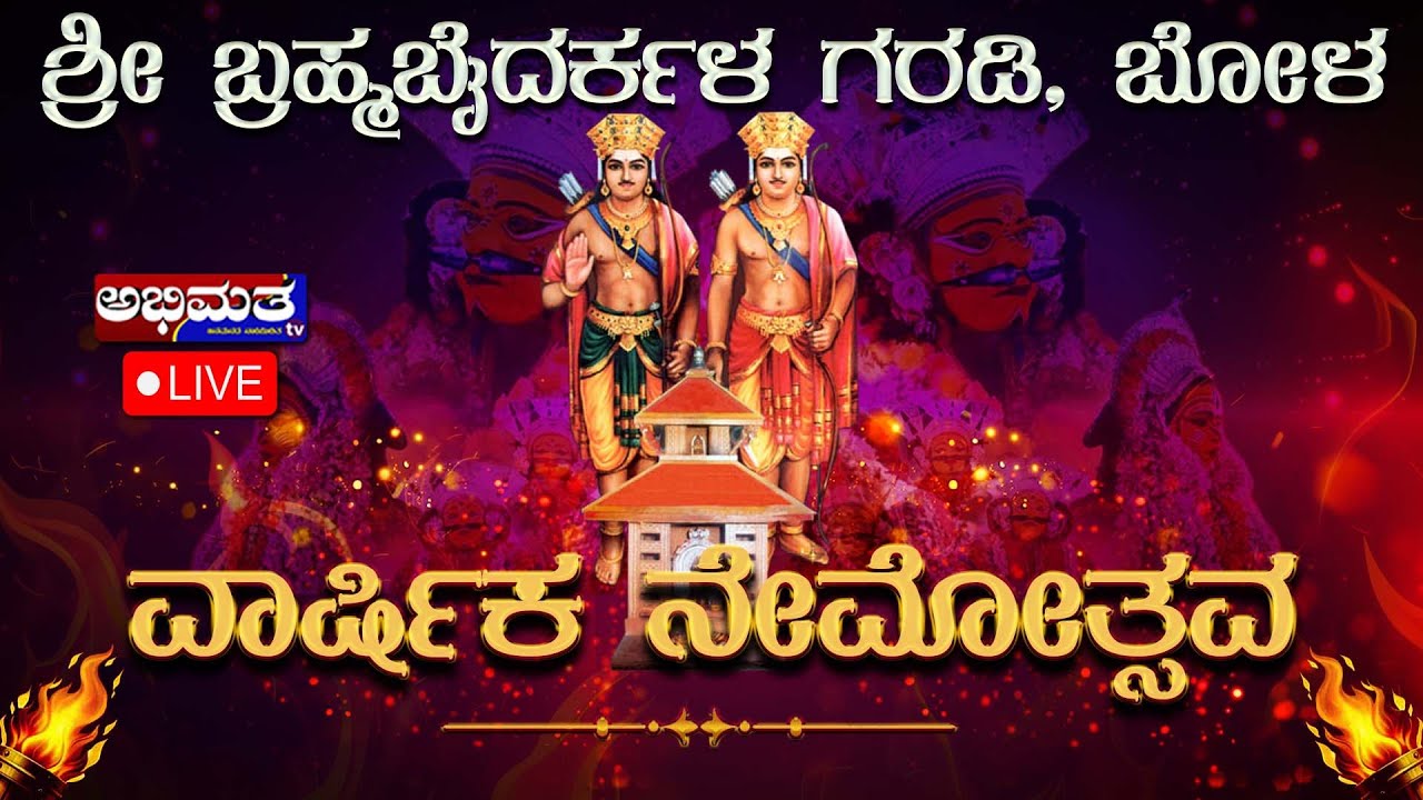 ವಾರ್ಷಿಕ ನೇಮೋತ್ಸವ ।। ಶ್ರೀ ಬ್ರಹ್ಮಬೈದರ್ಕಳ ಗರಡಿ, ಬೋಳ
