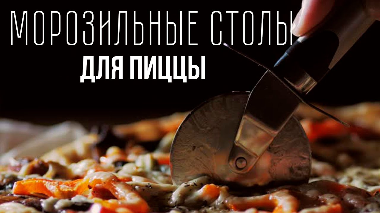 ХОЛОДИЛЬНЫЕ И МОРОЗИЛЬНЫЕ СТОЛЫ ДЛЯ ПИЦЦЫ