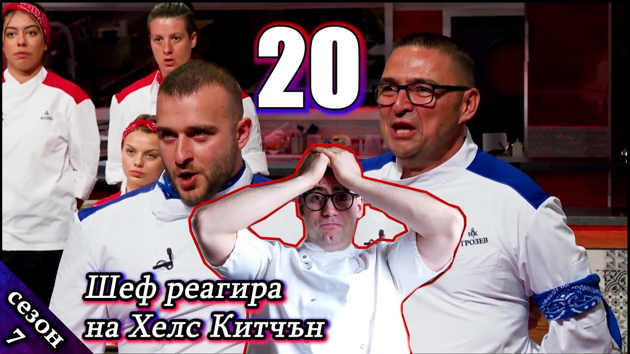 Епизод 20 Сезон 7: Шеф реагира на Хелс Китчън България (Кухнята на Ада)