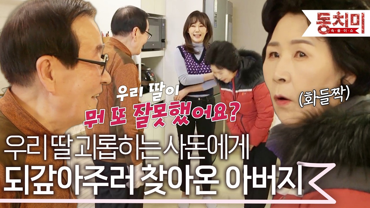 며느리에게 살림 지적하던 시어머니, 갑자기 등장한 사돈을 보고 깜짝 놀랐다! l #TALK 쏘다