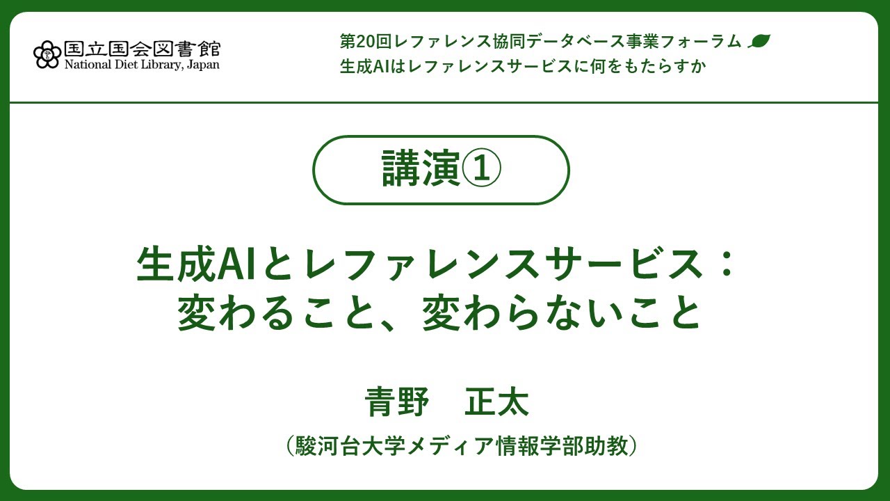 第20回レファレンス協同データベース事業フォーラム 講演①「生成AIとレファレンスサービス：変わること、変わらないこと」青野正太氏　1/6