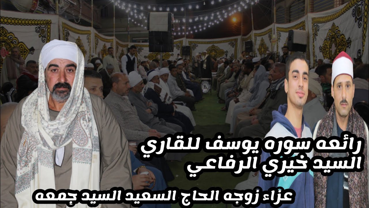 رائعه سوره يوسف للعلم القرآني  الشيخ السيد خيري الرفاعي /عزاء حرم الحاج السعيد السيد جمعه /بني حسن