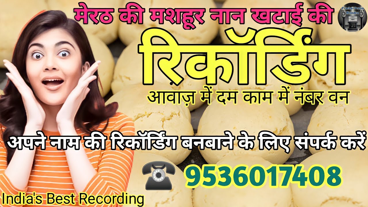 नान खटाई बिस्किट बेचने की रिकॉर्डिंग 📢 || Prachar of Naan Khatai Biscuit || #radharecordingcentre