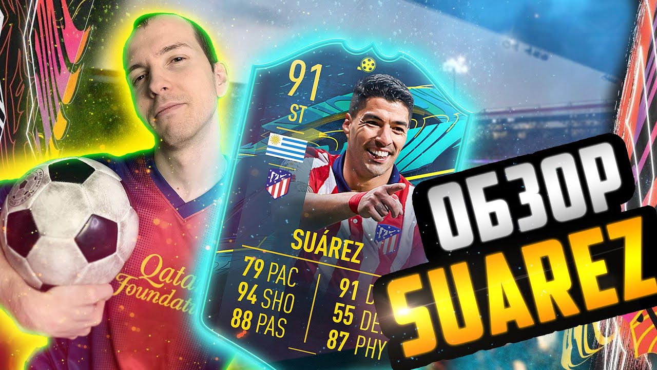 ОБЗОР SUAREZ 91 | ЛУЧШАЯ БЕСПЛАТНАЯ КАРТА? #FIFA21