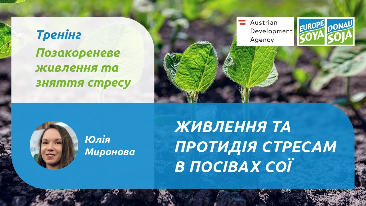 Живлення та протидія стресам в посівах сої. Спікер - Юлія Миронова