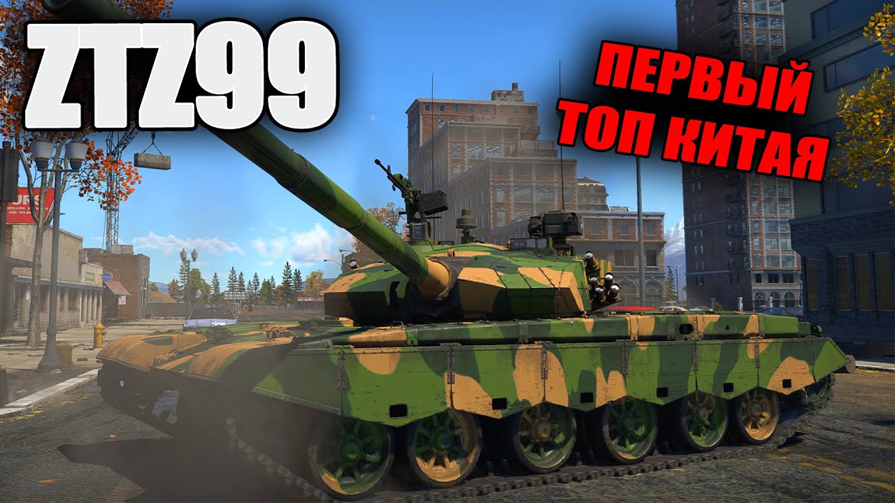 БЫСТРЫЙ ОБЗОР ZTZ99 | War Thunder