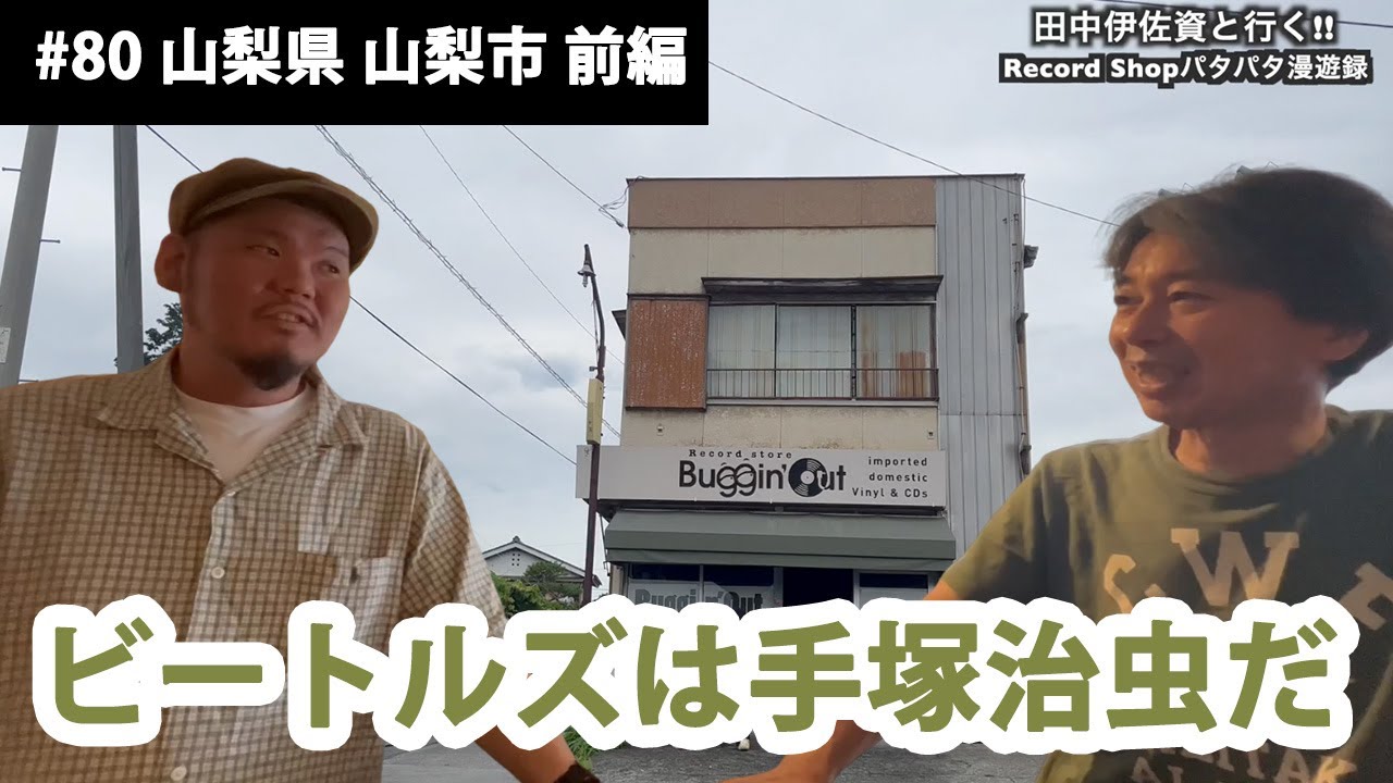 田中伊佐資と行く!! Record Shopパタパタ漫遊録No.80【山梨県 山梨市 前編】〜ビートルズは手塚治虫だ〜
