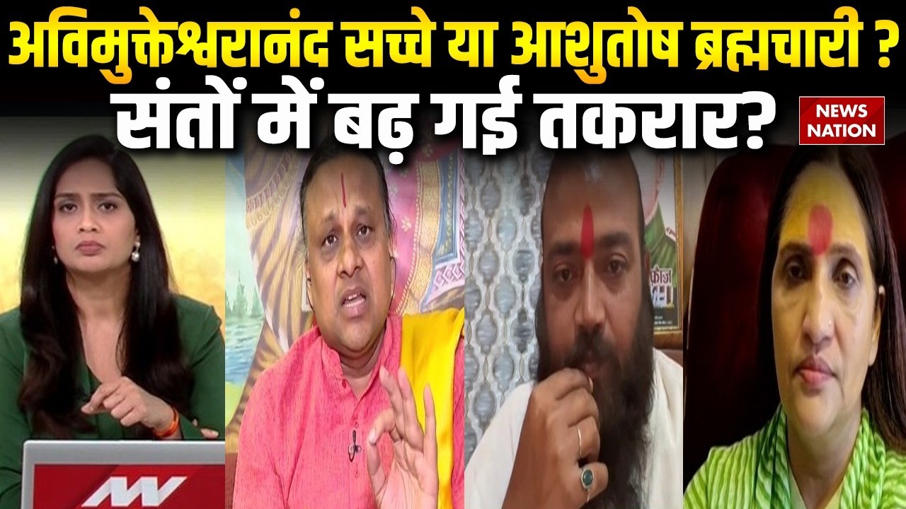 Swami Avimukteshwaranand FIR: अविमुक्तेश्वरानंद सच्चे या Ashutosh Brahmachari? संतों में बढ़ी तकरार!