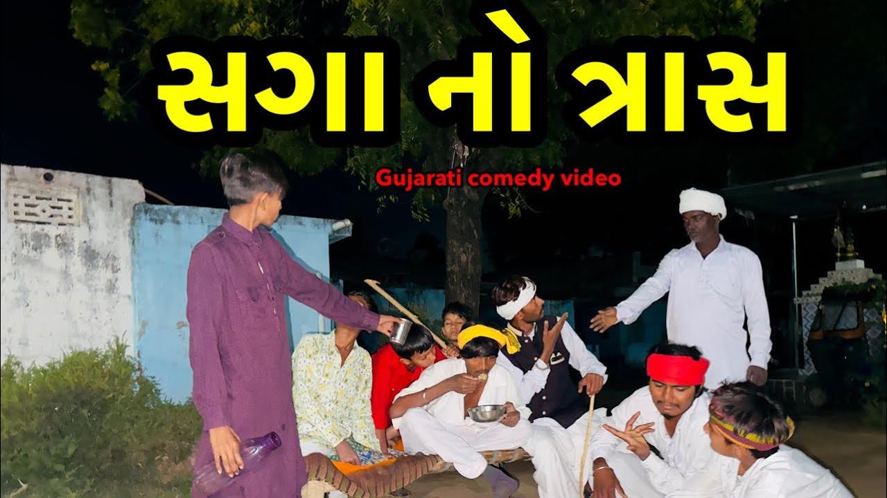 સગા નો ત્રાસ/ગુજરાતી કૉમેડી વિડિઓ MA VIHAT JOGNI OFFICIAL GUJRATI COMEDY 