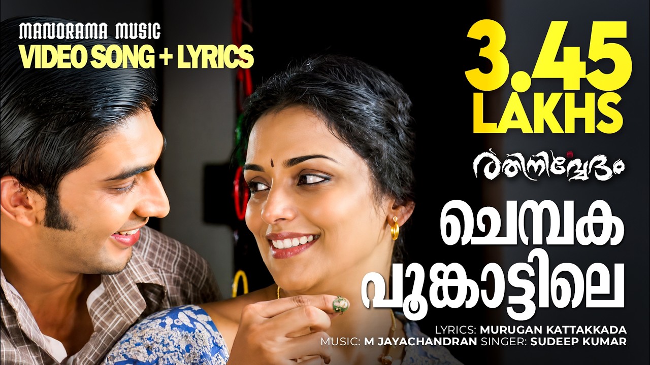 Chembakapoo | Rathinirvedam | Video Lyrical | Sudeep Kumar | Murugan Kattakkada | M.Jayachandran