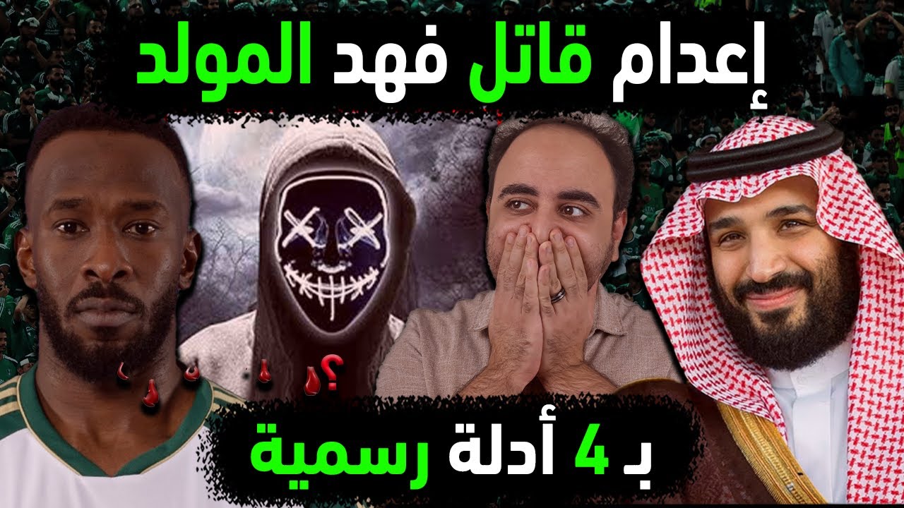 السعودية تعدم قاتل فهد المولد بـ 4 أدلة رسمية👈 القبض على قاتل المولد فهد نجم المنتخب السعودي بالأدلة