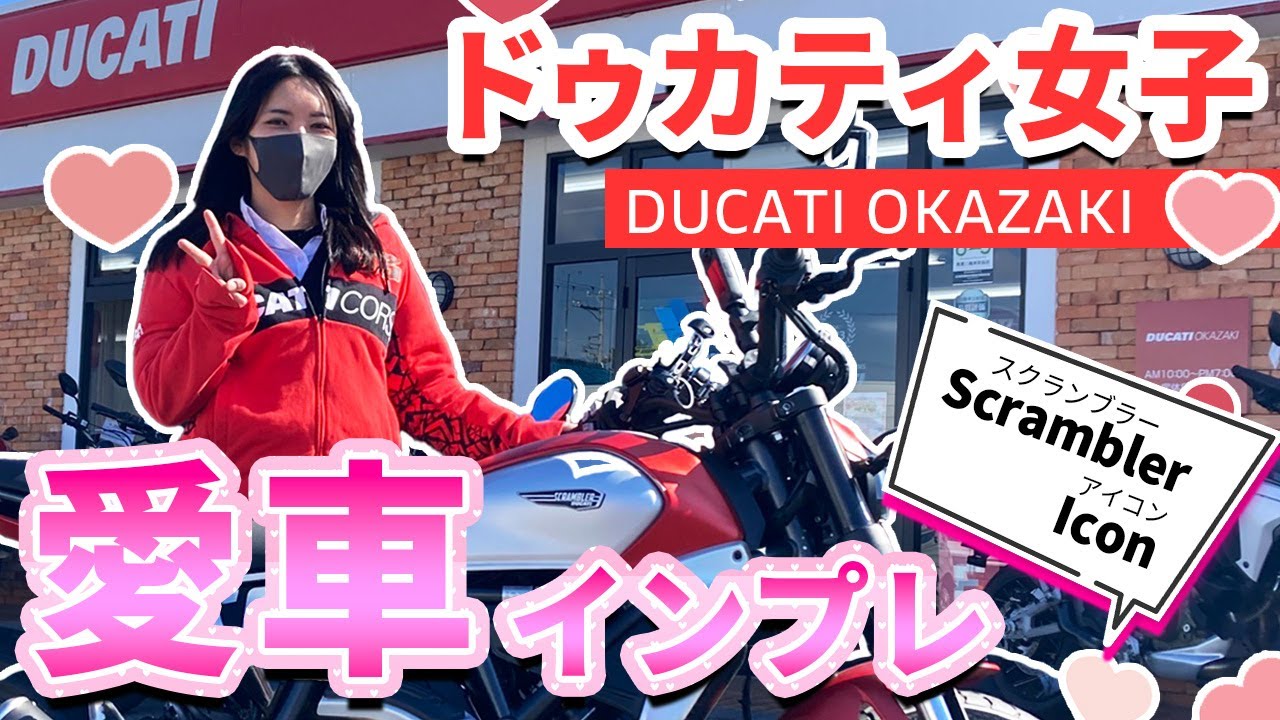 【Scrambler Icon】NEW愛車インプレ！！【小柄バイク女子】