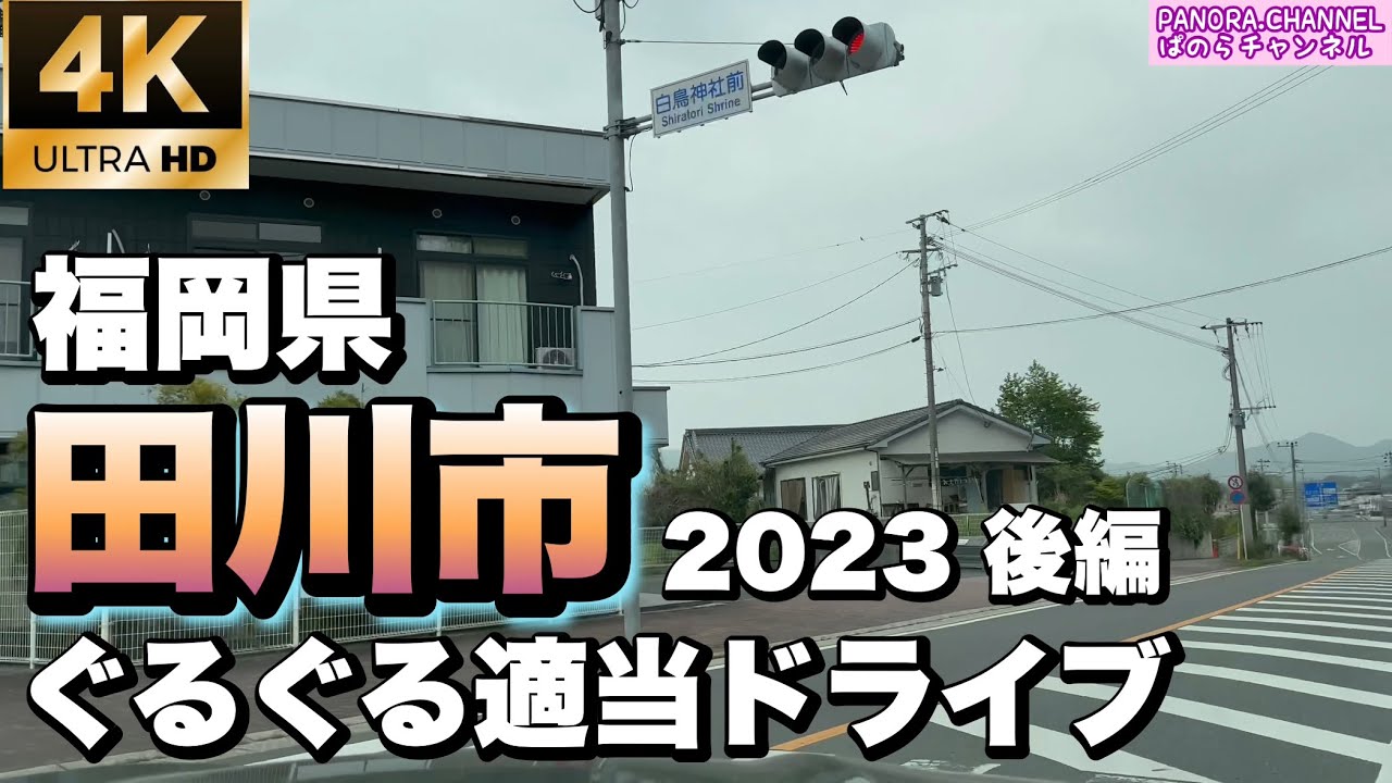 【田川市】福岡県田川市ぐるぐる適当ドライブ　2023 後編　KOC(キングオブ筑豊) 4K 高画質　ぱのらチャンネル　Tagawa City, Fukuoka Pref PANORA.CHANNEL