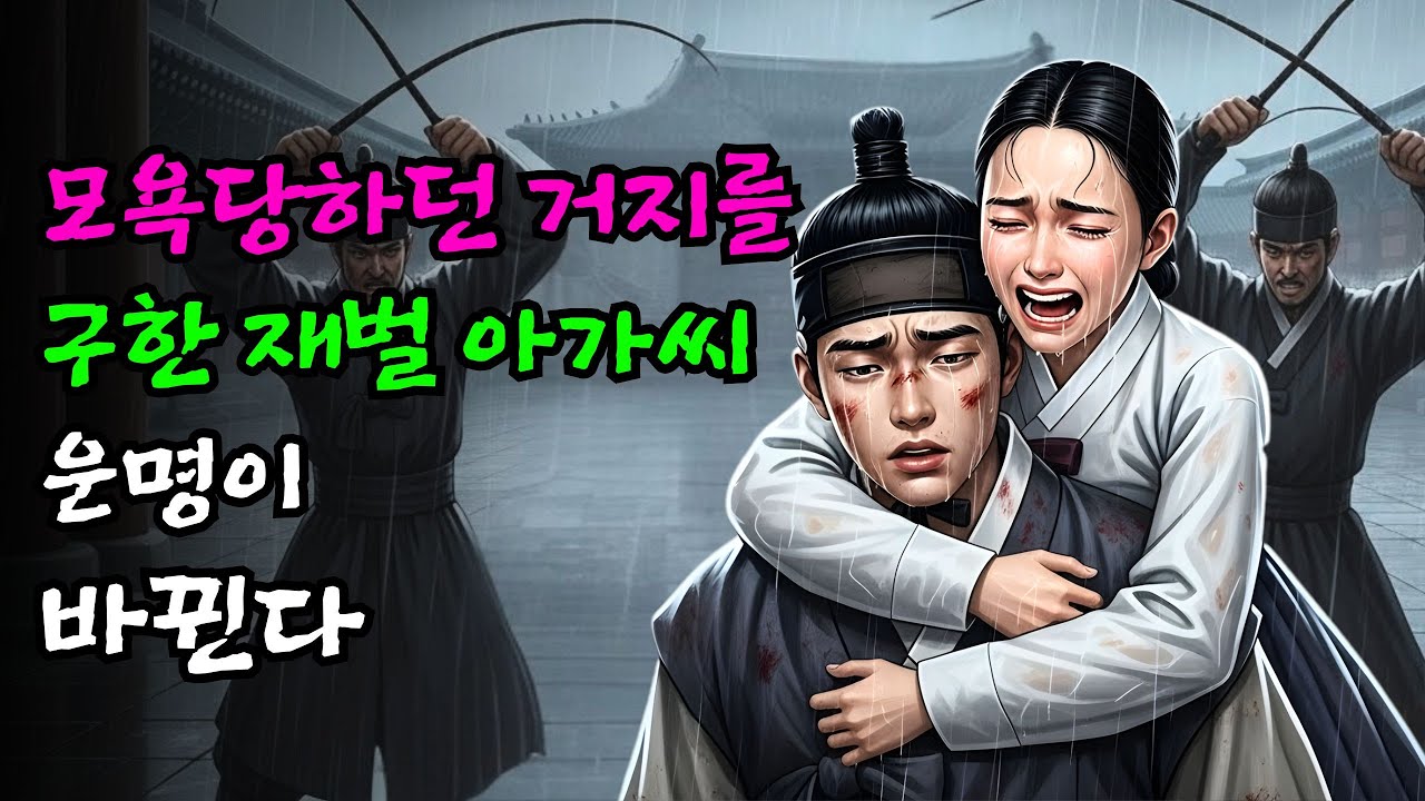 재벌 아가씨가 모욕당하던 거지를 보호하면서 두 사람의 운명이 뒤바뀌기 시작한다 | 야담 | 민담 | 설화 | 고전 | 옛날이야기 |야사