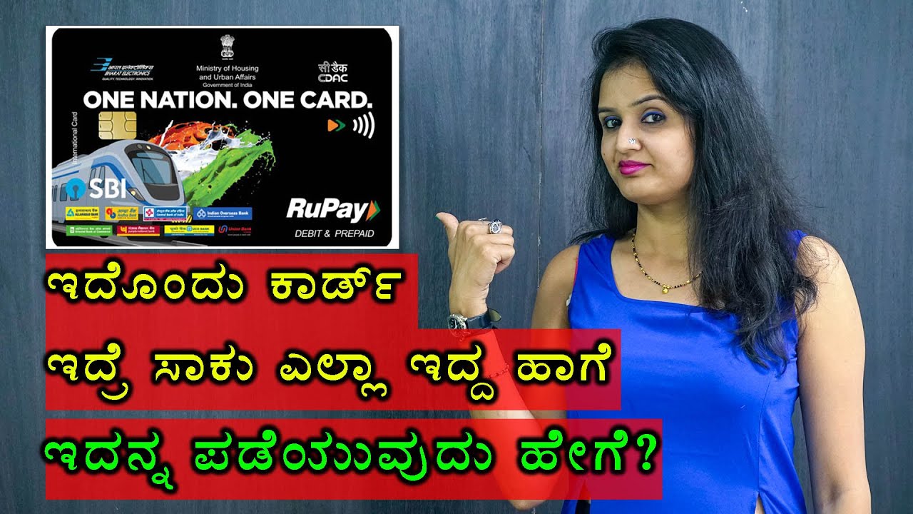 One Nation One Card : ಒನ್ ನೇಷನ್ ಒನ್ ಕಾರ್ಡ್ ಪಡೆಯುವುದು ಹೇಗೆ? ಅದರ ಲಾಭಗಳೇನು?