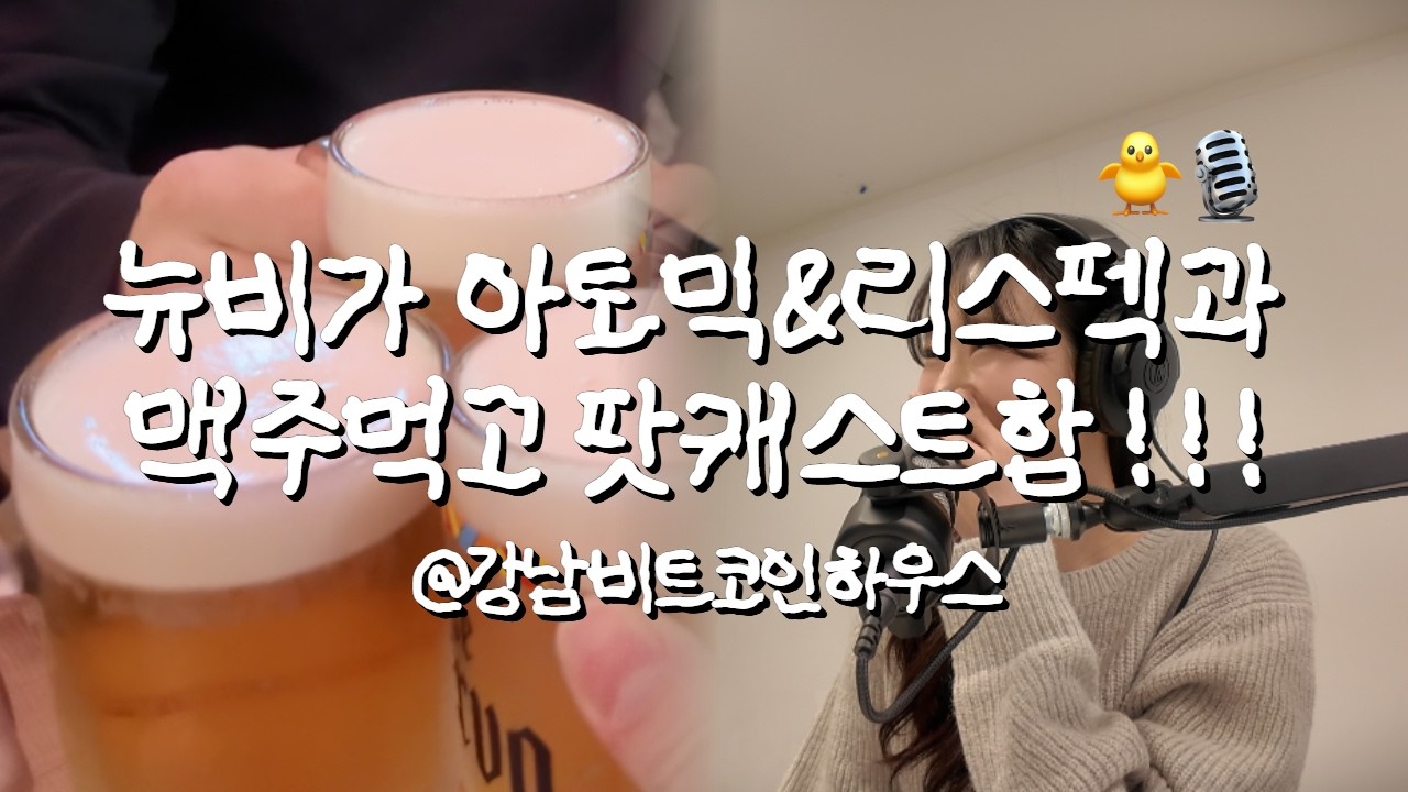 아토믹, 리스펙과 맥주먹고 비트코인 팟캐스트한 날