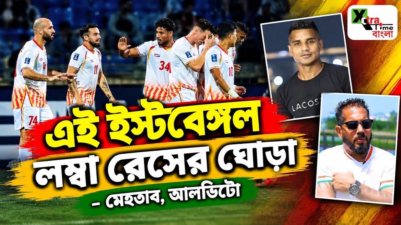 Habas এর এই East Bengal-কে দেখে চমকে যাচ্ছেন Mehtab Hossain, Alvito d'cunha-রা