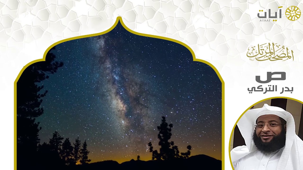 المصحف المرتل - بدر التركي - سورة ص