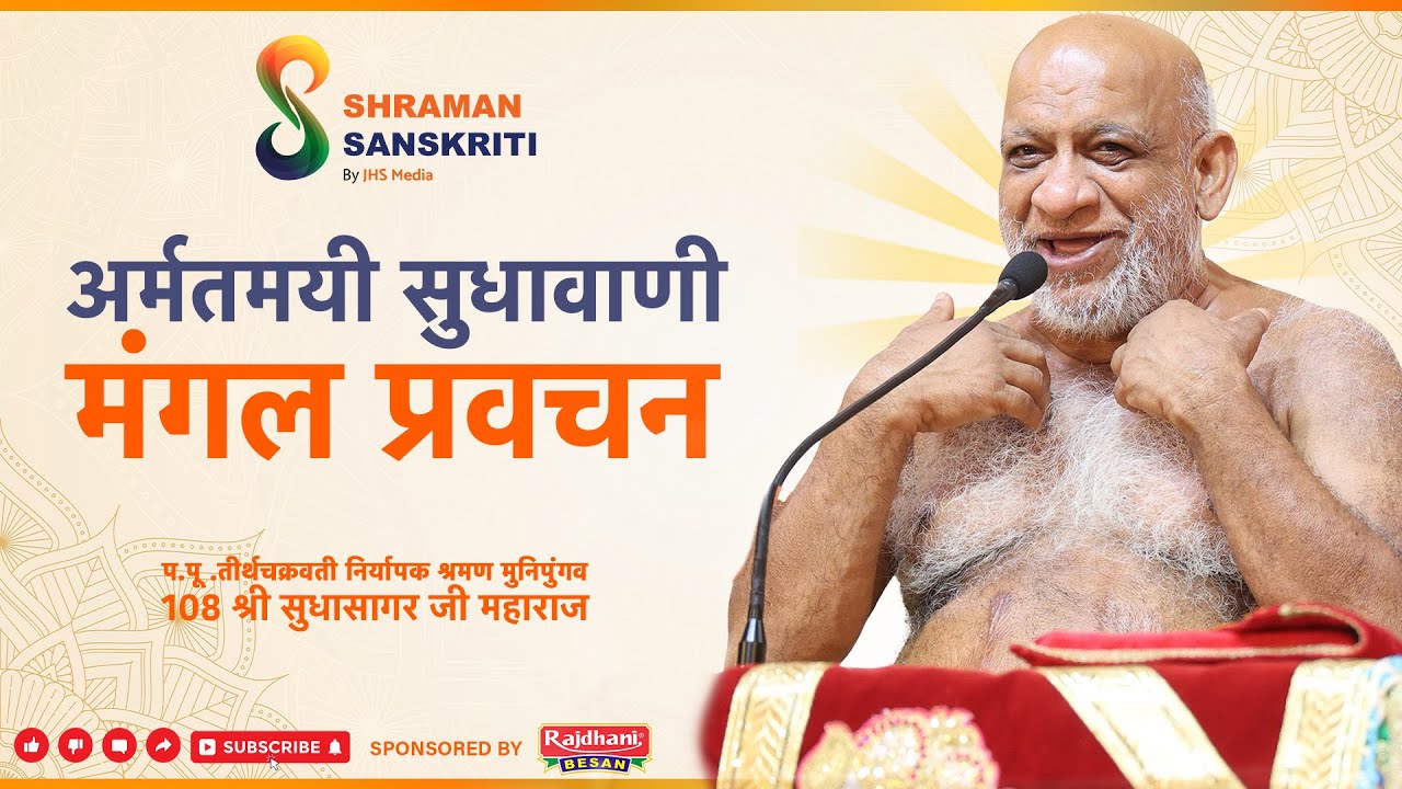 अमृतमयी सुधावाणी मंगल प्रवचन  | श्री सुधा सागर जी महाराज ❤️