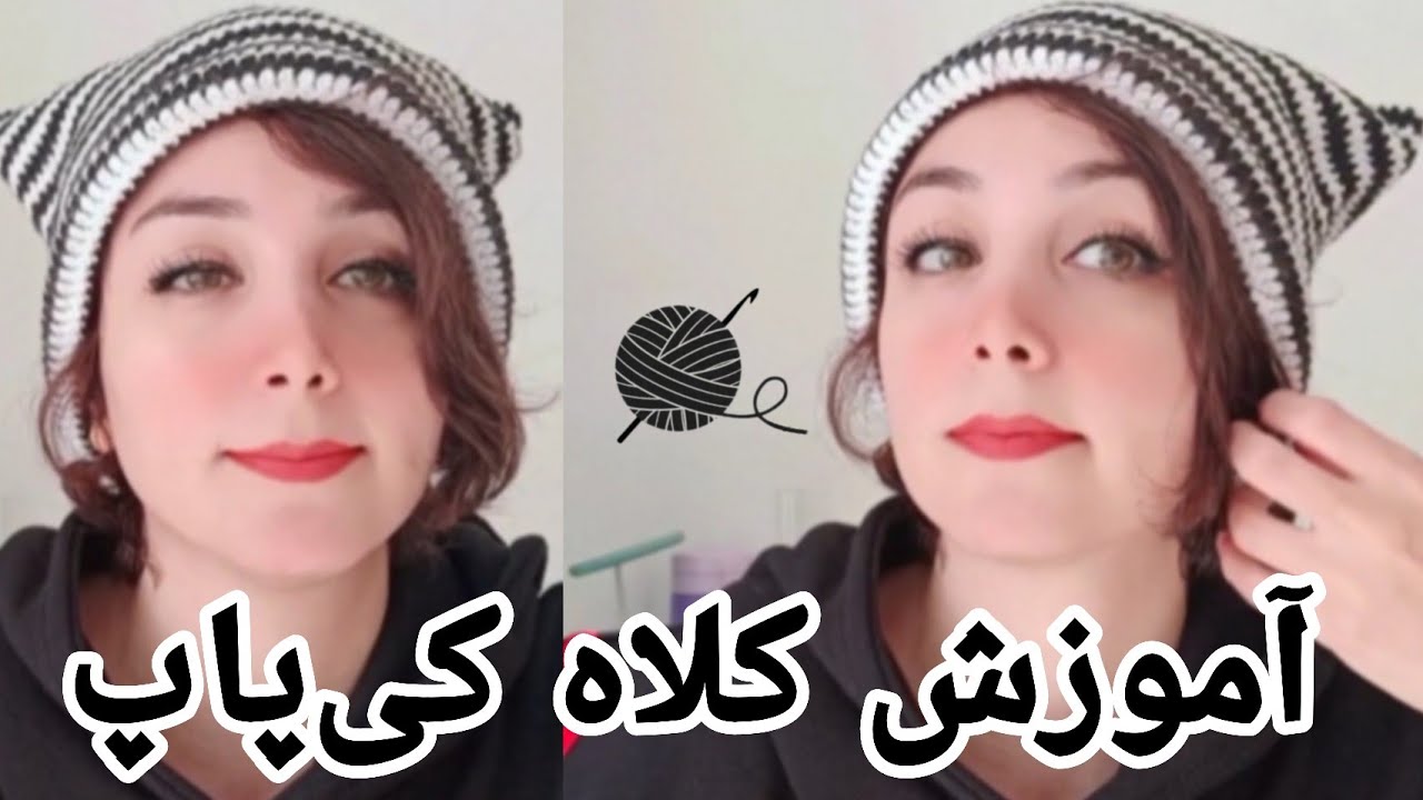 بالاخره آموزش بافت این کلاهو آماده کردم😍