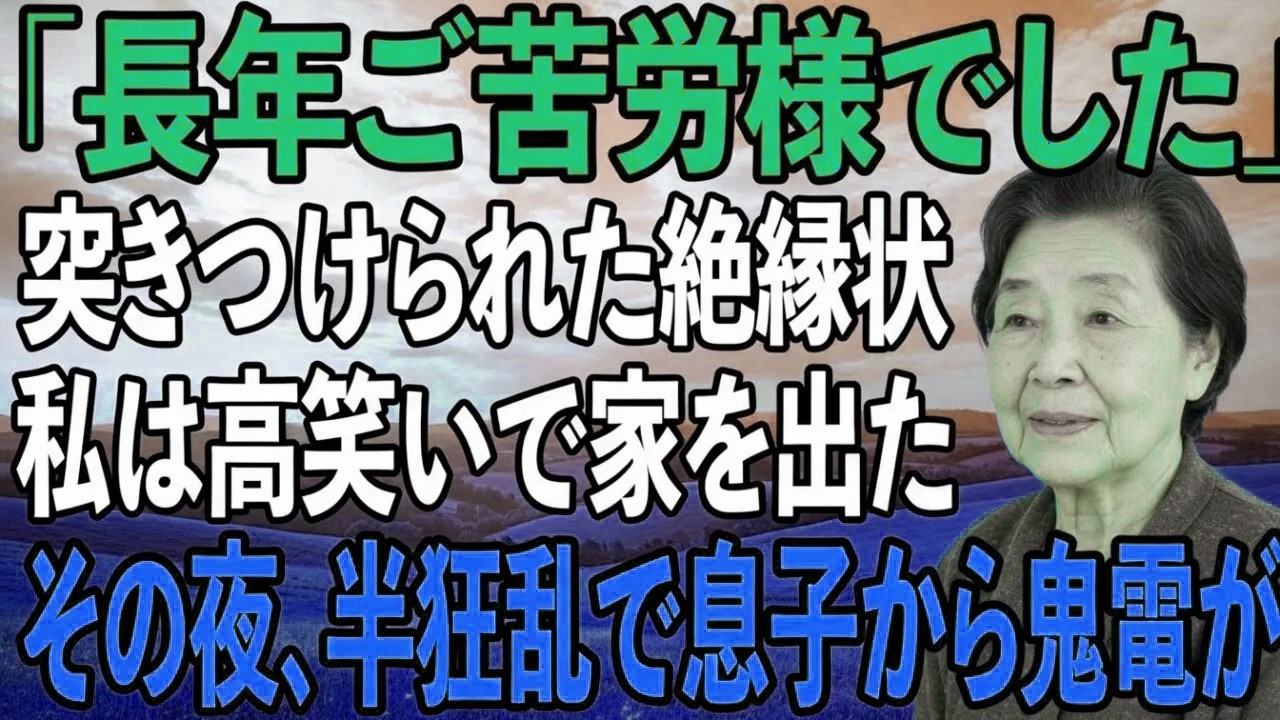 「30年間ご苦労様でした」玄関先で息子に突き付けられた絶縁状を読み、私は笑顔で引っ越した→その夜、半狂乱の息子から100件の鬼電が【シニアライフ】【60代以上の方へ】