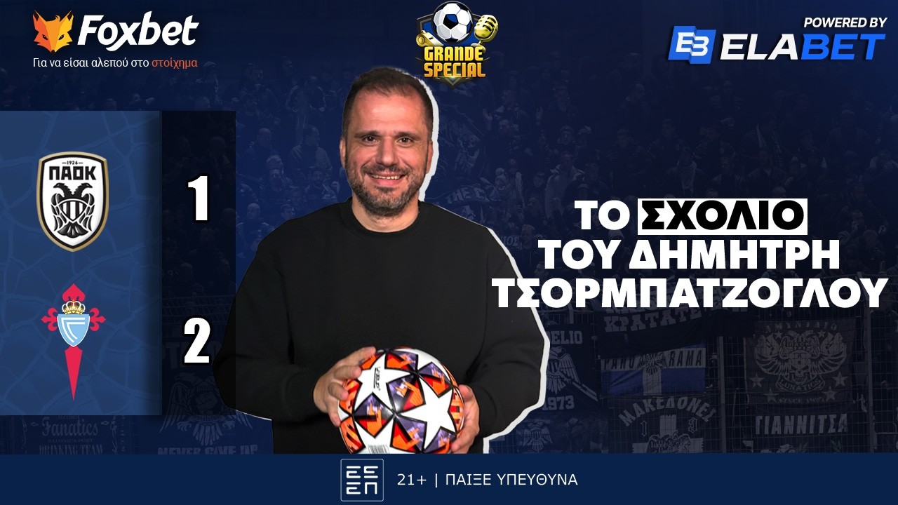 Τσορμπατζόγλου για ΠΑΟΚ - Θέλτα: «Υπάρχει βαθιά πίστη για ανατροπή στη ρεβάνς» | Grande Special