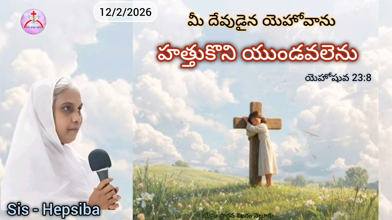 12/2/2026 || యేసు ప్రార్థన శిఖరం కృపావార్త || Sis - Hepsiba 