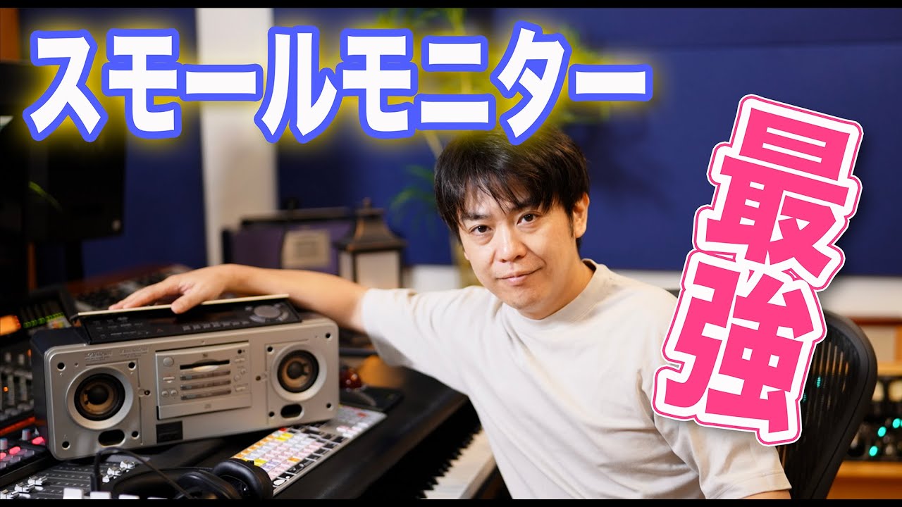 ラジカセは最強のスモールモニタースピーカー！SONY ZS-M5【DTM DAW 宅録】