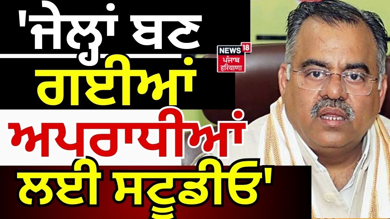 Tarun Chugh : 'ਜੇਲ੍ਹਾਂ ਬਣ ਗਈਆਂ ਅਪਰਾਧੀਆਂ ਲਈ ਸਟੂਡੀਓ', ਤਰੁਣ ਚੁਘ ਨੇ ਕਹੀ ਵੱਡੀ ਗੱਲ | BJP | N18V