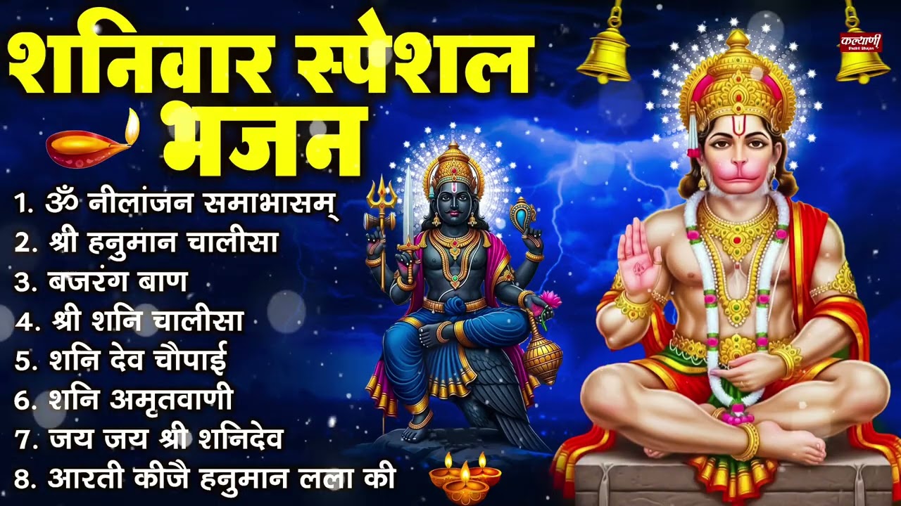 शनिवार भक्ति भजन : ॐ निलांजन समाभासं, श्री हनुमान चालीसा, शनिदेव कथा, शनि चालीसा, शनि हनुमान आरती